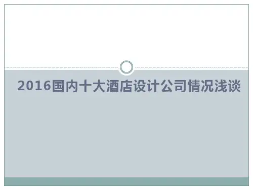 2016国内十大酒店设计公司情况浅谈