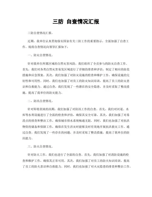 三防 自查情况汇报