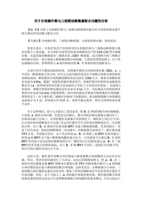 关于分相操作箱与三相联动断路器配合问题的分析