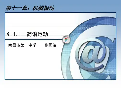 简谐运动教学课件