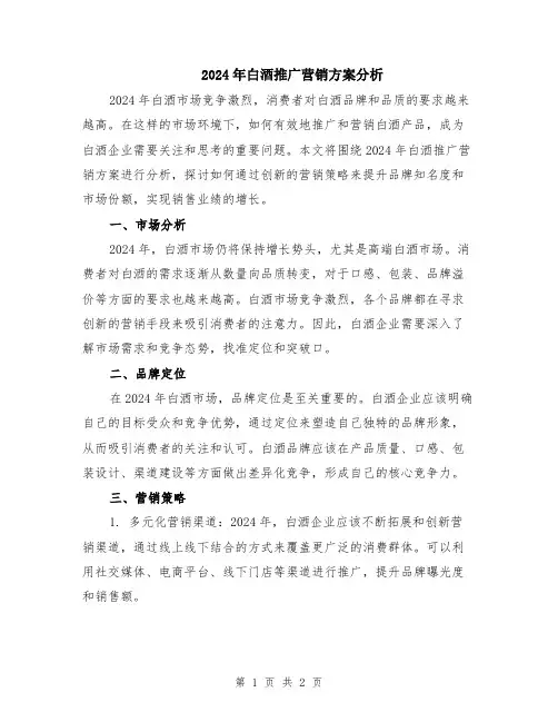2024年白酒推广营销方案分析