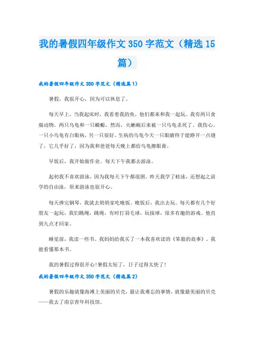 我的暑假四年级作文350字范文(精选15篇)
