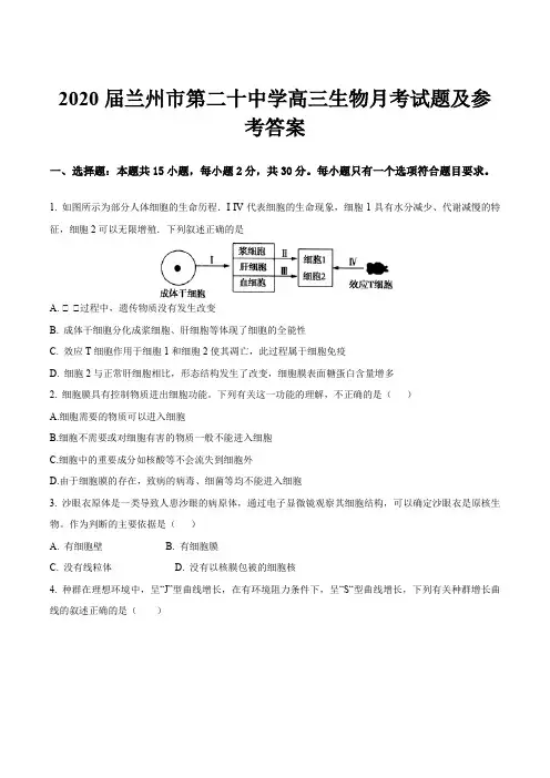 2020届兰州市第二十中学高三生物月考试题及参考答案