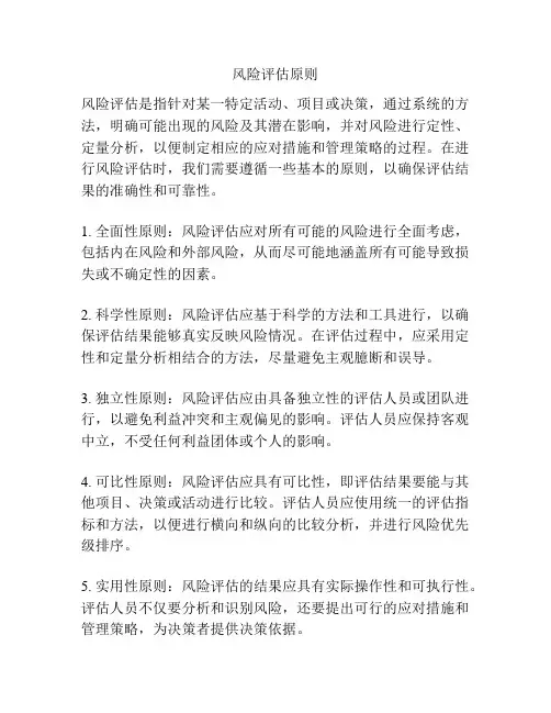 风险评估原则