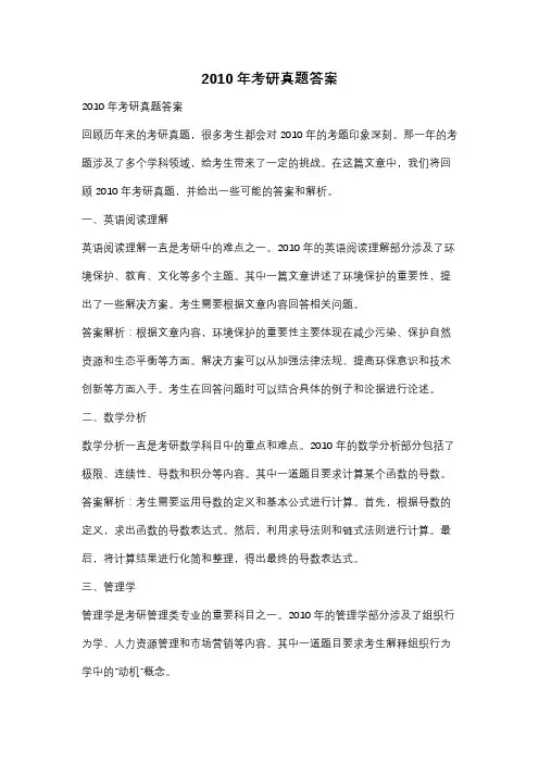 2010年考研真题答案