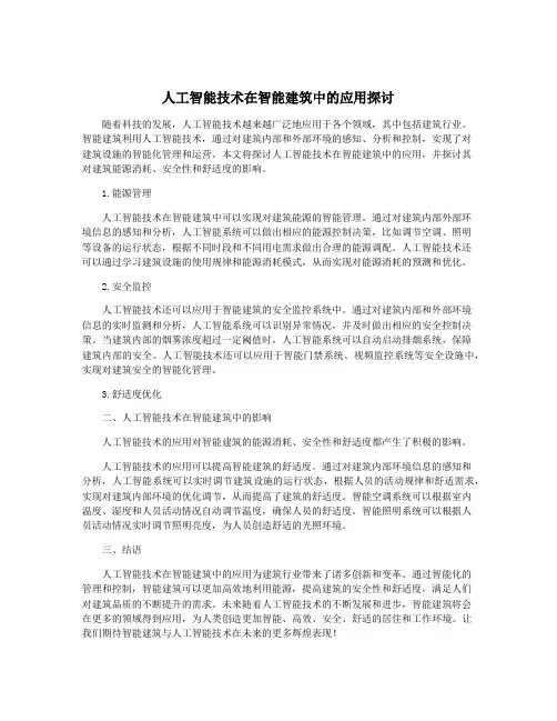 人工智能技术在智能建筑中的应用探讨