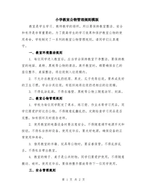小学教室公物管理规则模版