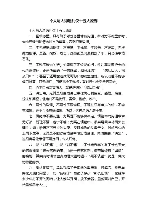 个人与人沟通礼仪十五大原则
