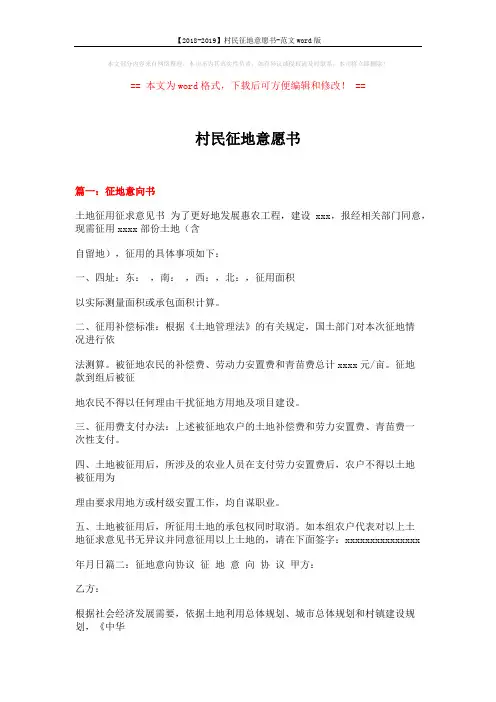 【2018-2019】村民征地意愿书-范文word版 (11页)