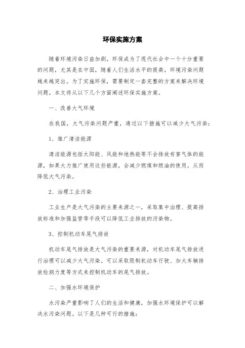 环保实施方案