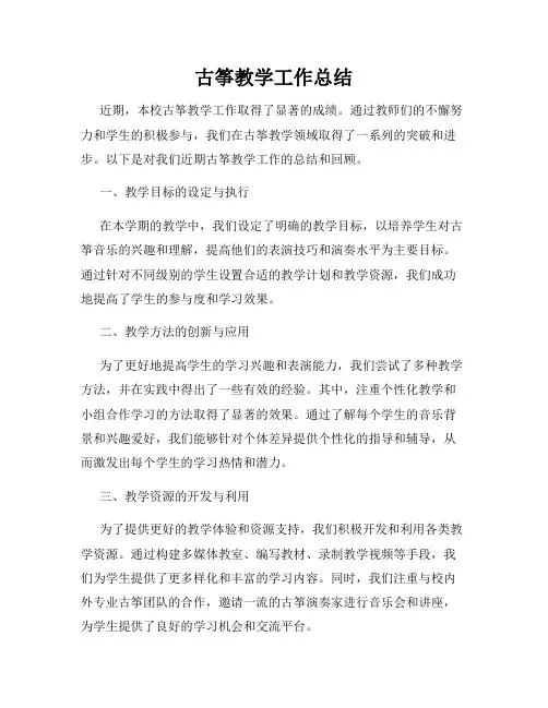 古筝教学工作总结