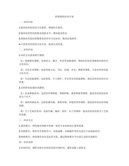 村级夜校培训计划
