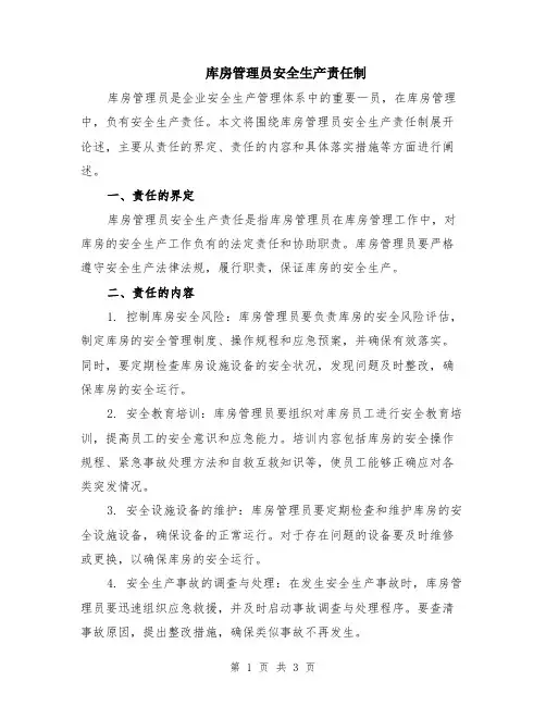 库房管理员安全生产责任制