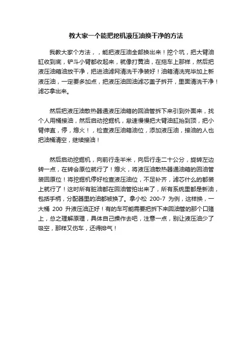教大家一个能把挖机液压油换干净的方法