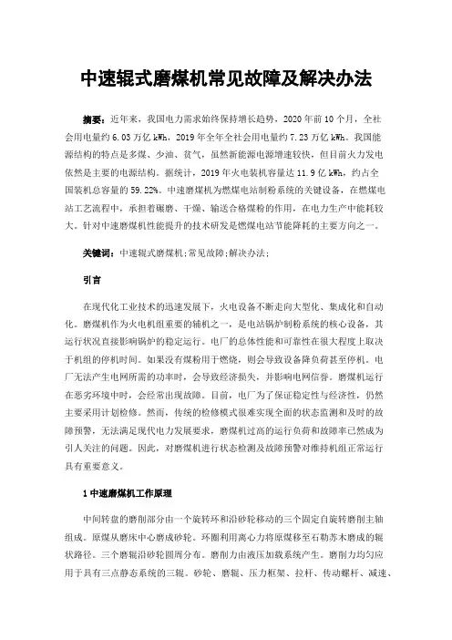 中速辊式磨煤机常见故障及解决办法