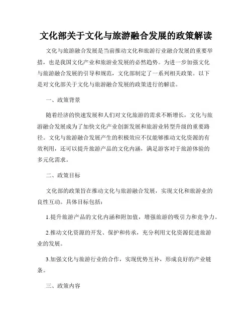 文化部关于文化与旅游融合发展的政策解读