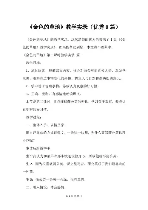 《金色的草地》教学实录(借鉴8篇)