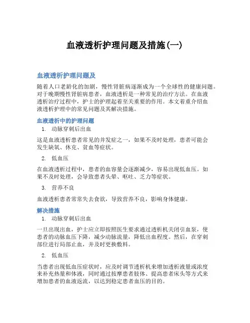 血液透析护理问题及措施(一)