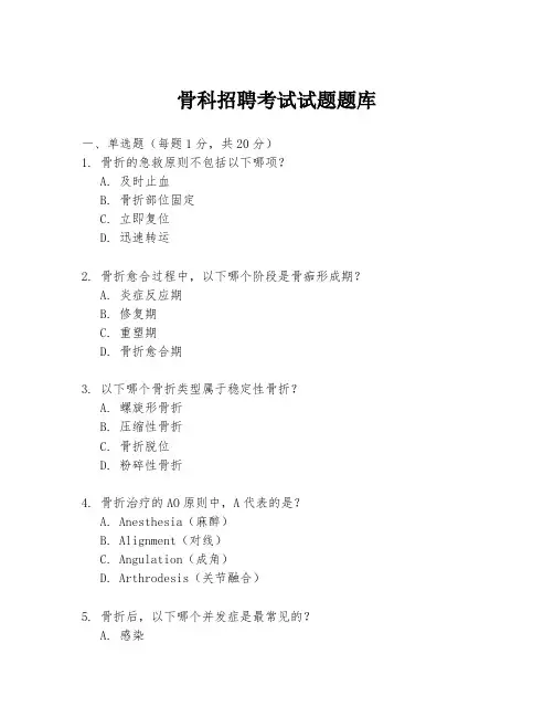 骨科招聘考试试题题库