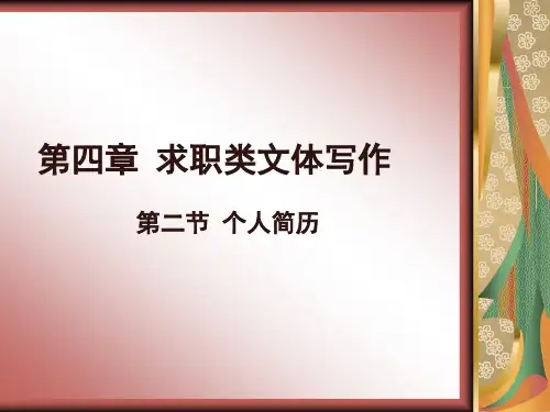 应用文写作——个人简历