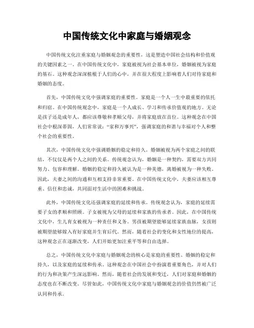 中国传统文化中家庭与婚姻观念