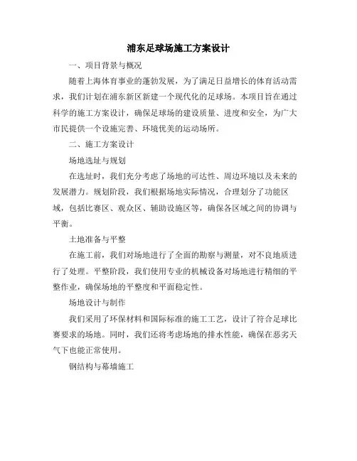 浦东足球场施工方案设计