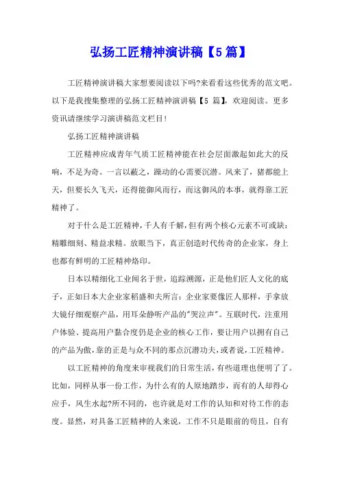 弘扬工匠精神演讲稿【5篇】