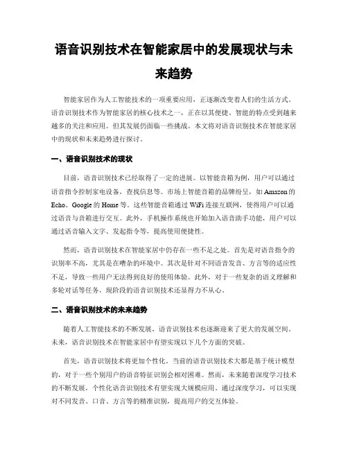 语音识别技术在智能家居中的发展现状与未来趋势