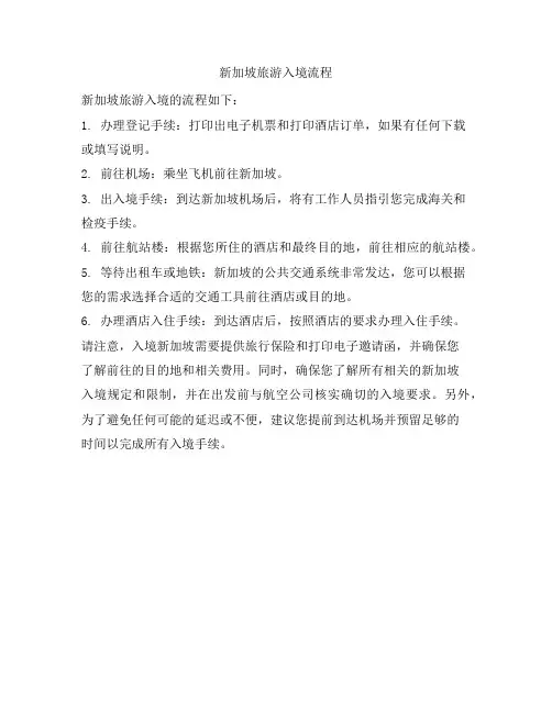 新加坡旅游入境流程