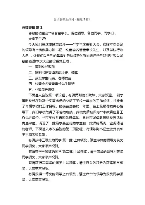 总结表彰主持词（精选5篇）