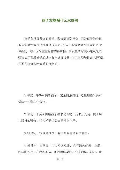 孩子发烧喝什么水好呢