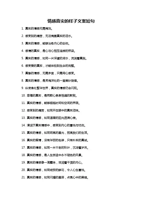 情感真实的样子文案短句