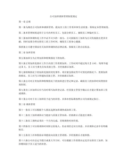 公司加班调休管理制度规定