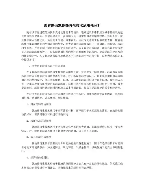 沥青路面就地热再生技术适用性分析
