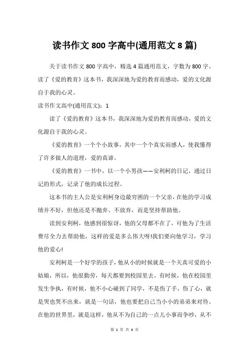 读书作文800字高中(通用范文8篇)