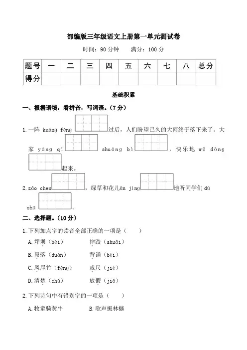 部编版三年级语文上册1-4单元测试卷附答案