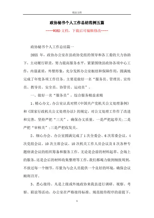 政协秘书个人工作总结范例五篇