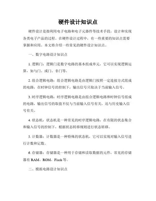 硬件设计知识点
