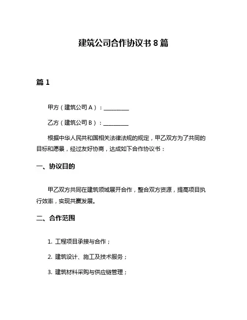 建筑公司合作协议书8篇