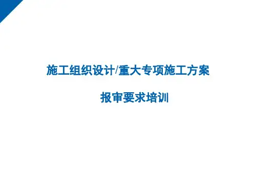 施工组织设计方案培训课件