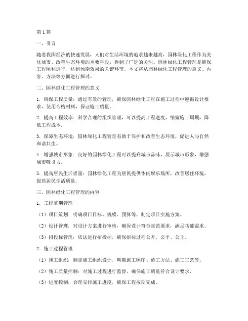 园林绿化工程管理(3篇)