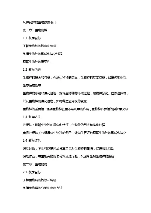 从种到界的生物教案设计