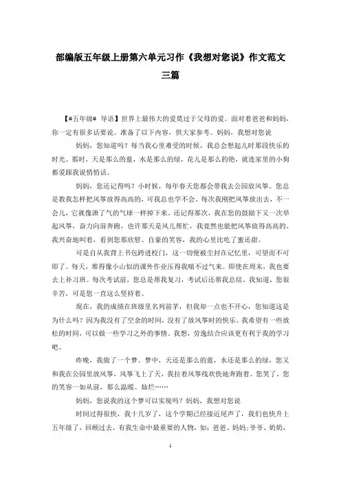 部编版五年级上册第六单元习作《我想对您说》作文范文三篇