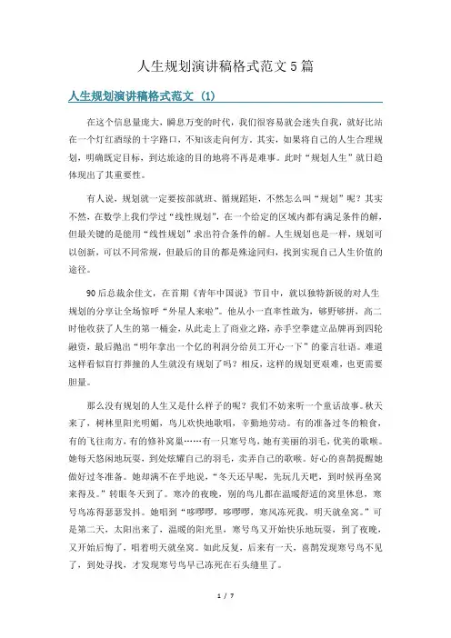 人生规划演讲稿格式范文5篇