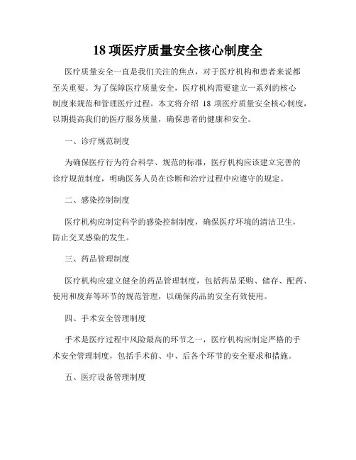 18项医疗质量安全核心制度全