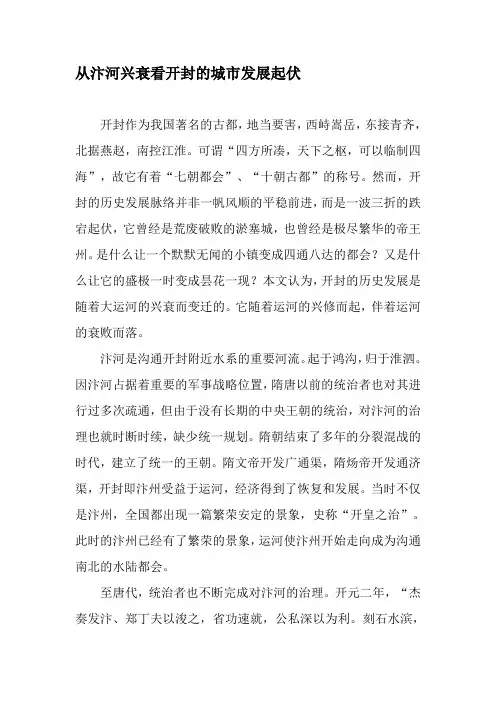 从汴河兴衰看开封的城市发展起伏-最新资料