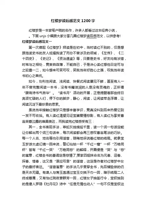 红楼梦读后感范文1200字