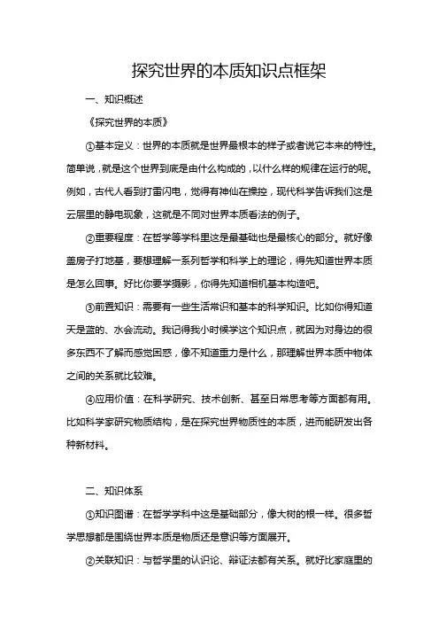探究世界的本质知识点框架
