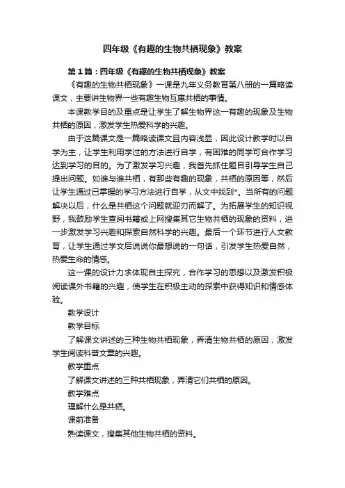 四年级《有趣的生物共栖现象》教案