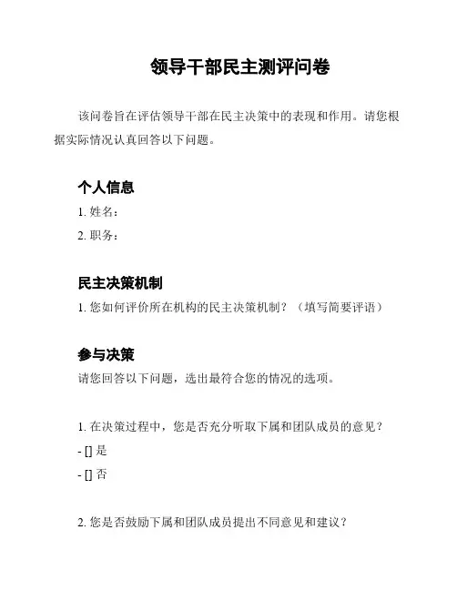 领导干部民主测评问卷